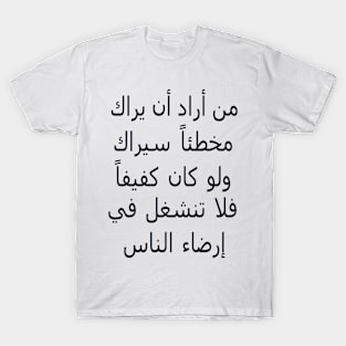 من أراد ان يراك مخطئاً سيراك ولو كان كفيفاً فلا تنشغل في إرضاء الناس T-Shirt